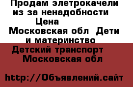 Продам элетрокачели,из за ненадобности › Цена ­ 2 000 - Московская обл. Дети и материнство » Детский транспорт   . Московская обл.